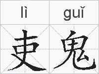 吏鬼的拼音