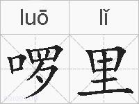 啰里的拼音