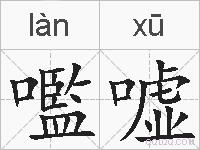 嚂嘘的拼音