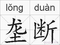垄断是什么意思 拼音读音 词语解释 垄断的英文翻译 近义词 反义词 垄断的相关成语词语诗词名人明星