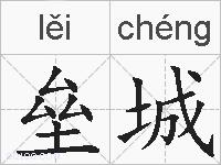 垒城是什么意思 拼音读音 词语解释 垒城的英文翻译 近义词 反义词 垒城的相关成语词语诗词名人明星