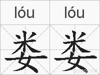 娄娄是什么意思 拼音读音 词语解释 娄娄的英文翻译 近义词 反义词 娄娄的相关成语词语诗词名人明星