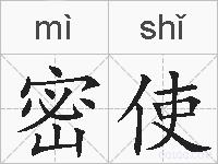 密使的拼音