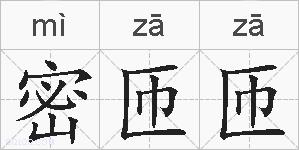 密匝匝的拼音
