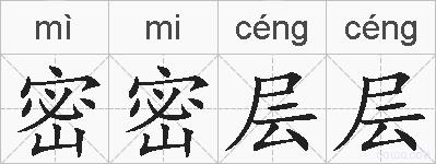密密层层的拼音