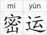 密运的拼音