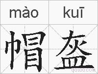 帽盔的拼音