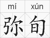 弥旬的拼音