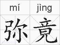 弥竟的拼音