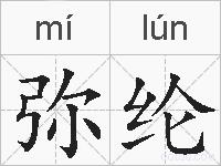 弥纶的拼音