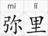 弥里的拼音