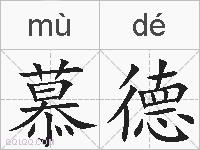慕德的拼音