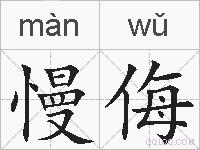 慢侮的拼音