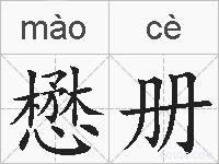 懋册的拼音