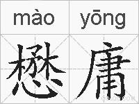 懋庸的拼音