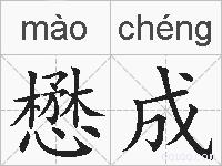 懋成的拼音