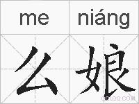 么娘的拼音