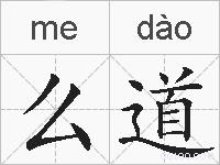 么道的拼音