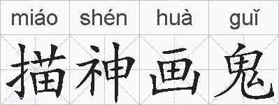 描神画鬼的拼音