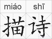 描诗的拼音