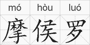 摩侯罗的拼音