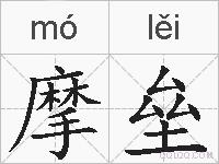 摩垒的拼音