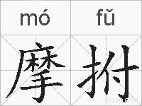 摩拊的拼音