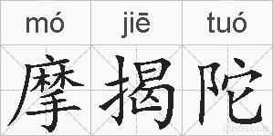 摩揭陀的拼音