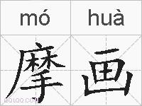 摩画的拼音