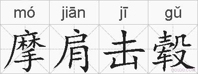 摩肩击毂的拼音