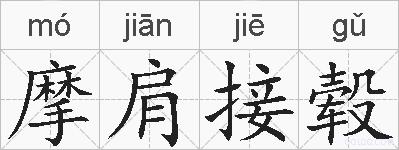摩肩接毂的拼音