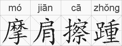 摩肩擦踵的拼音