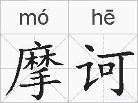 摩诃的拼音
