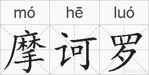 摩诃罗的拼音
