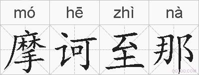摩诃至那的拼音
