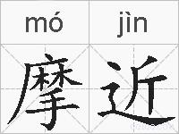 摩近的拼音