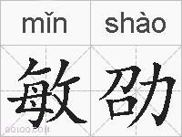 敏劭的拼音