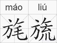 旄旒的拼音