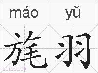 旄羽的拼音