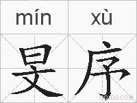 旻序的拼音