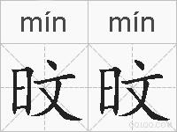 旼旼的拼音