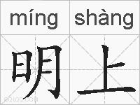 明上的拼音