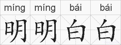 明明白白的拼音