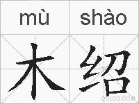 木绍的拼音