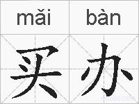 买办的拼音