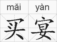 买宴的拼音