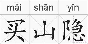 买山隐的拼音