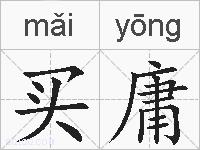 买庸的拼音
