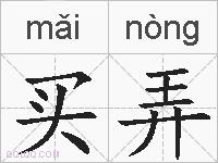 买弄的拼音