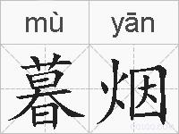 暮烟的拼音